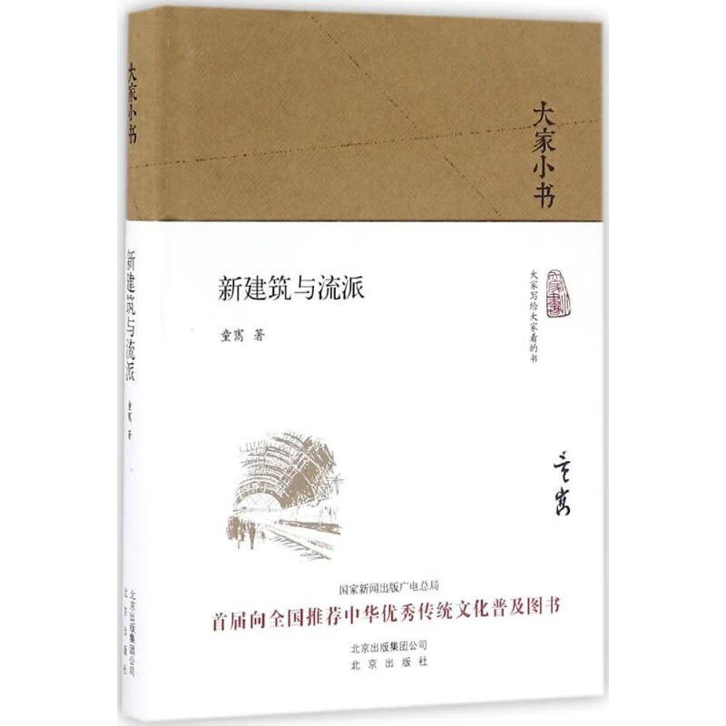 新建筑与流派 童寯  书籍