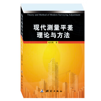 现代测量平差理论与方法【正版书籍】