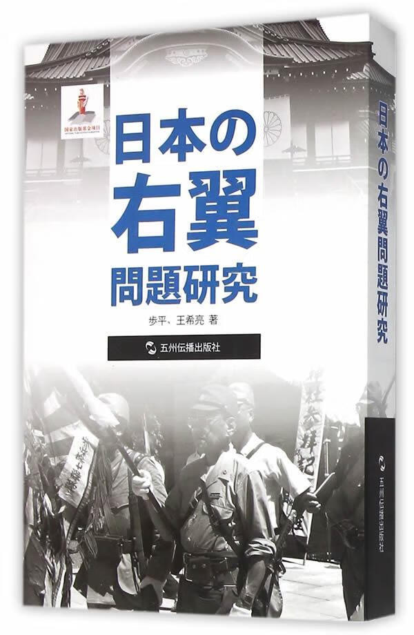 日本右翼问题研究-日文五洲传播出版社9787508532080 历史书籍