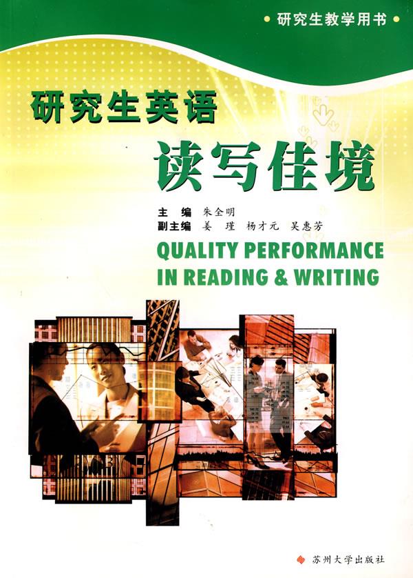 研究生英语--读写佳境