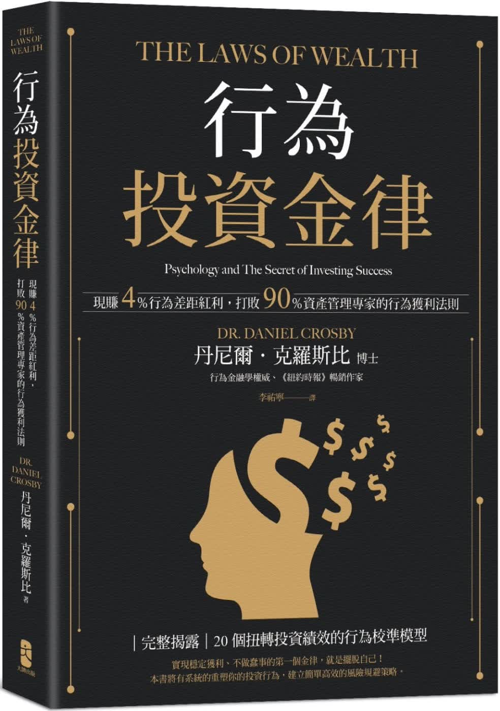 预售 丹尼尔．克罗斯比 行为投资金律：现赚4％行为差距红利，打败90％资产管理专家的行为获利法则 出