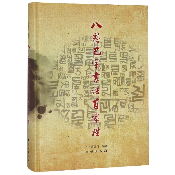 八思巴字书法百家姓(精)