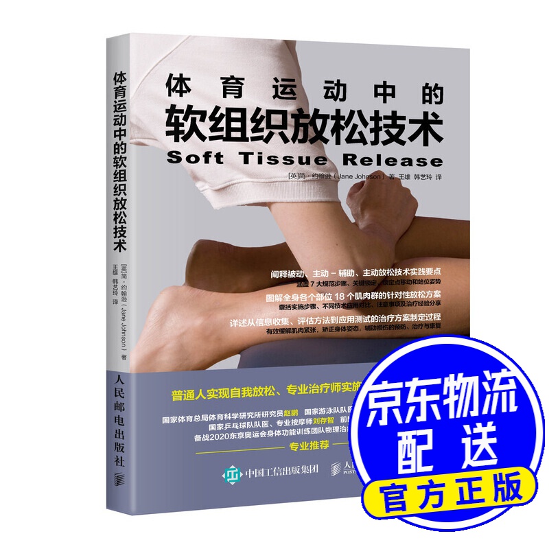 体育运动中的软组织放松技术