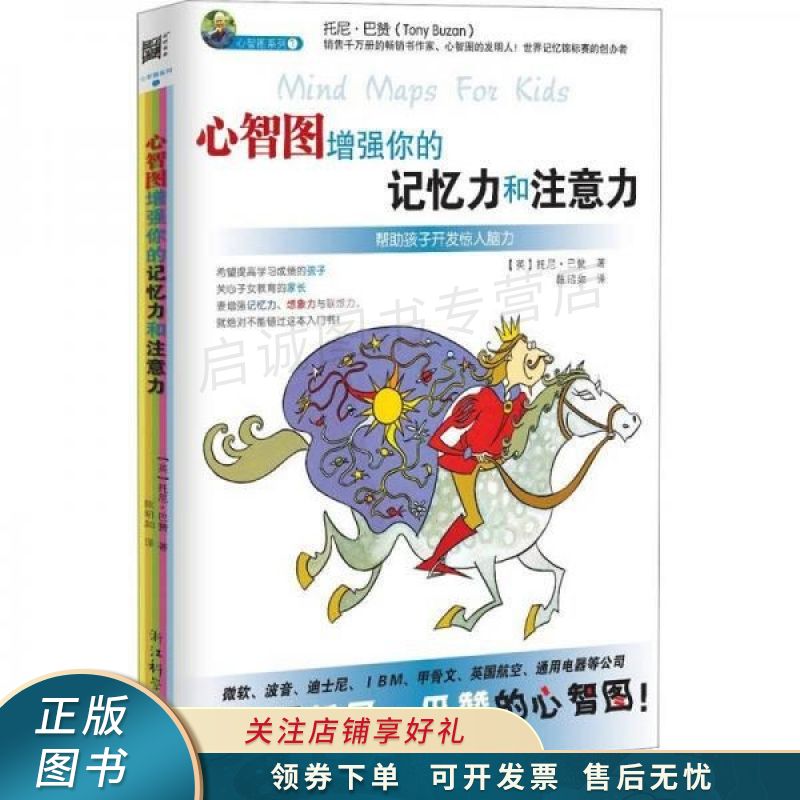 心智图增强你的记忆力和注意力【稀缺图书,放心购买】