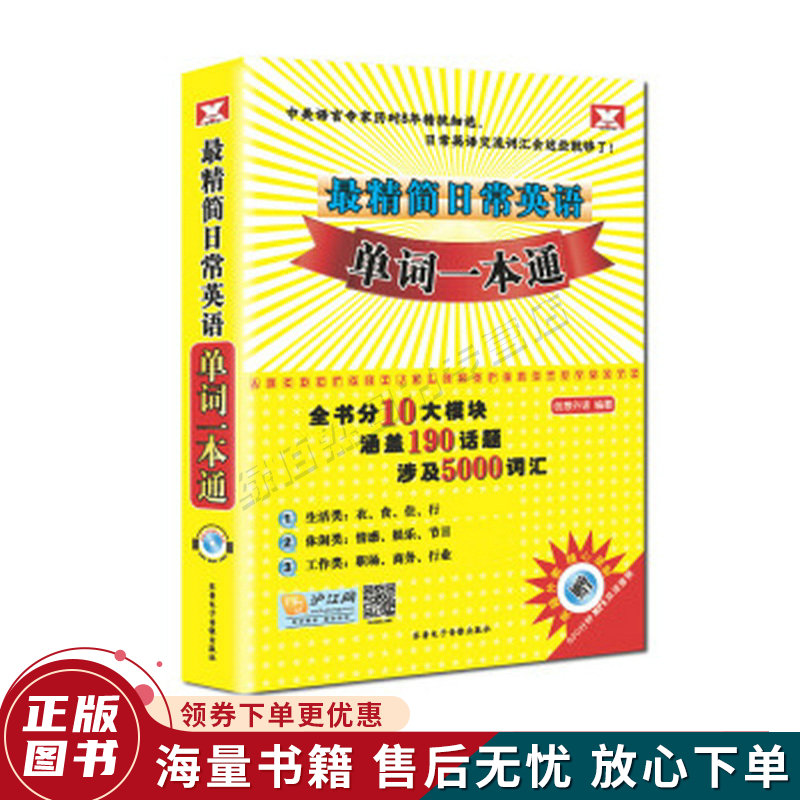 新航道·精简日常英语单词一本通
