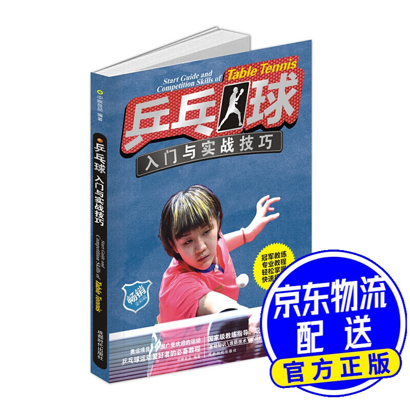 乒乓球入门与实战技巧
