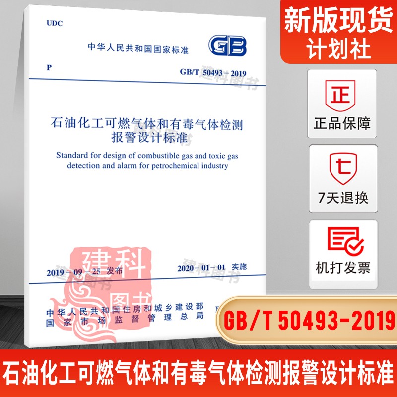 正版现货 GB/T 50493-2019 石油化工可燃气体和有毒气体检测报警设计标准