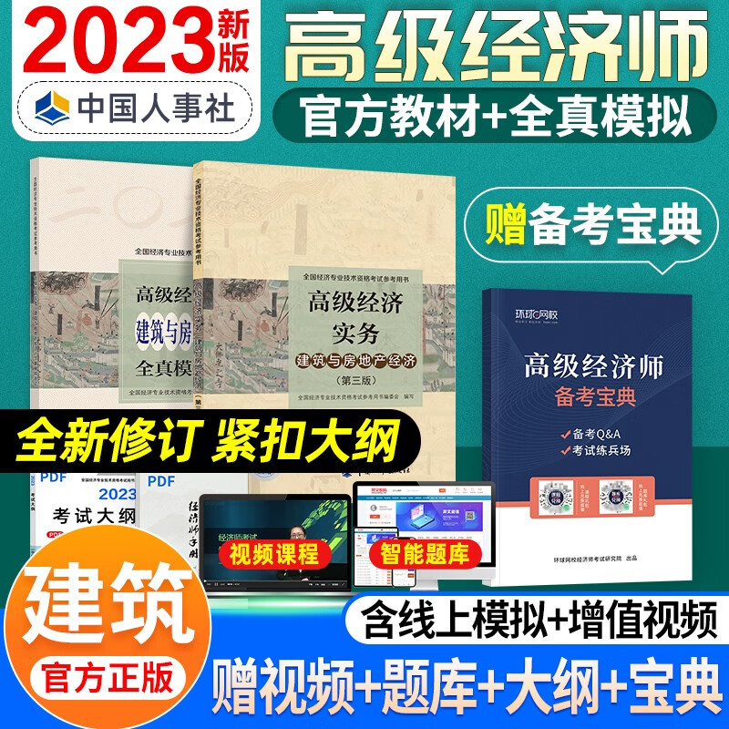 【备考2024】高级经济师2023考试教材 高级经济实务历年真题及全真模拟测试试卷 金融工商人力建筑与房地产农业保险运输旅游 建房（教材+全真）