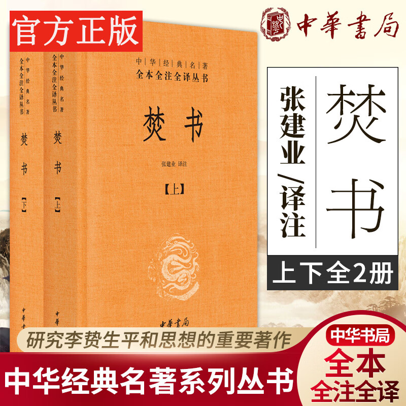 【中华书局精装正版】焚书 上下 李贽著张建业译注 中华经典名著全本