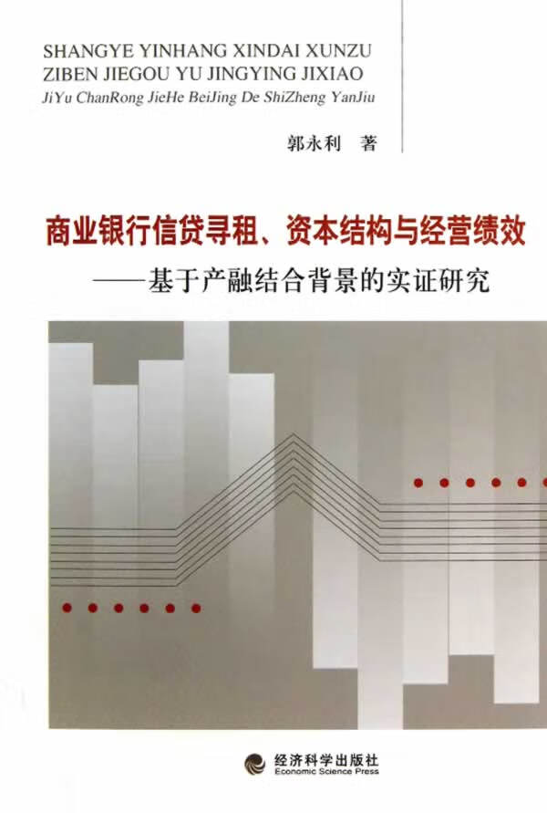 商业银行信贷寻租、资本结构与经营绩效—基于产融结合背景的实证研究【放心选购】