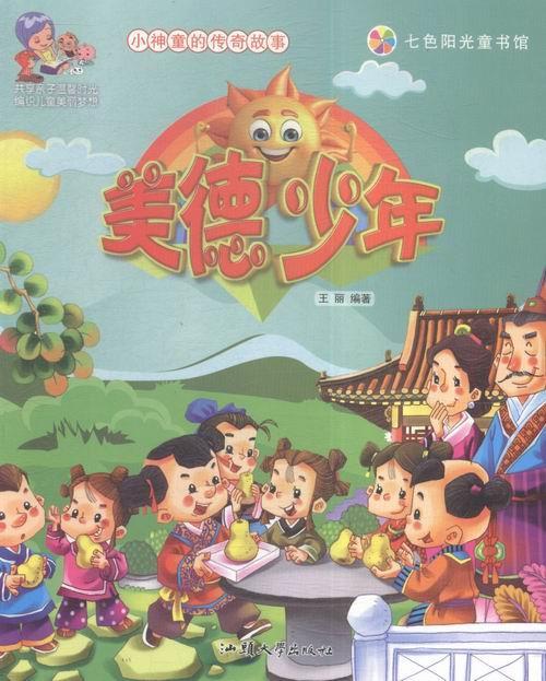 美德少年 王丽 编 9787565822216