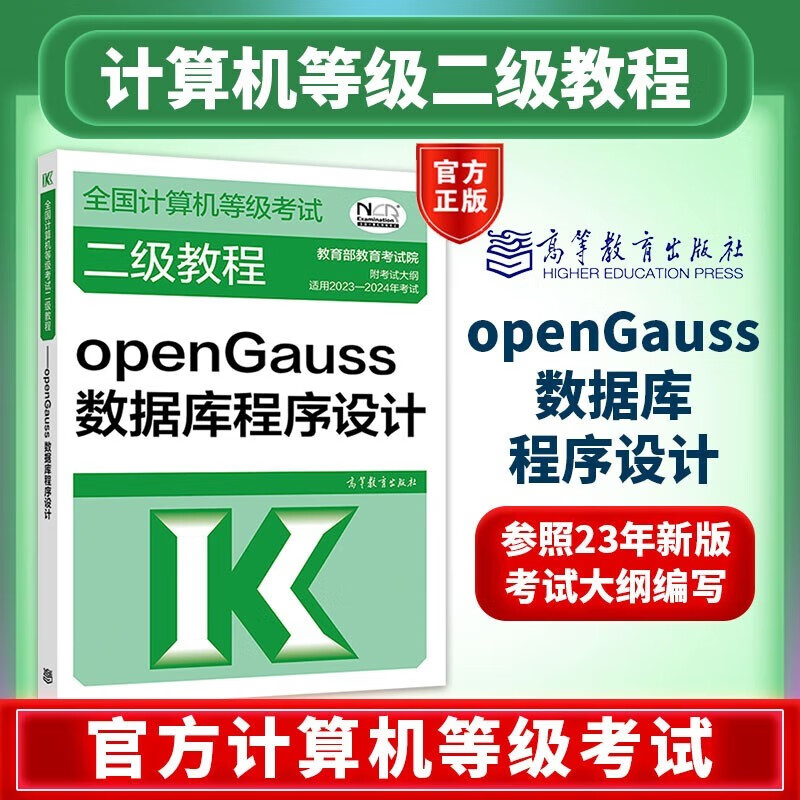 2023年全国计算机等级考试二级教程 openGauss数据库程序设计 附考试大纲 2023年 二级openGauss数据库程序设计 高等教育出版社