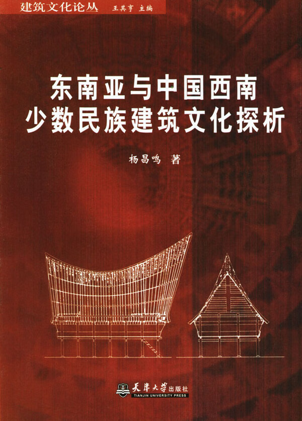 东南亚与中国西南少数民族建筑文化探析 杨昌鸣【正版好书,下单速发】