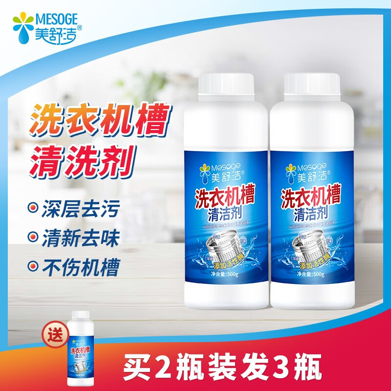 美舒洁洗衣机清洗剂杀菌除垢去霉味清洁剂家用滚筒内胆清洗剂家庭装500g 买2瓶发3瓶