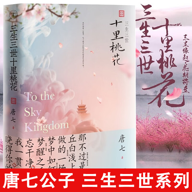 三生三世 里桃花 唐七公子作品 三生三世系列白浅和夜华的故事 畅销