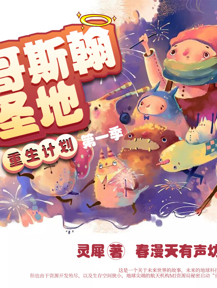 重生计划第一季之哥斯翰圣地|儿童科幻冒险故事