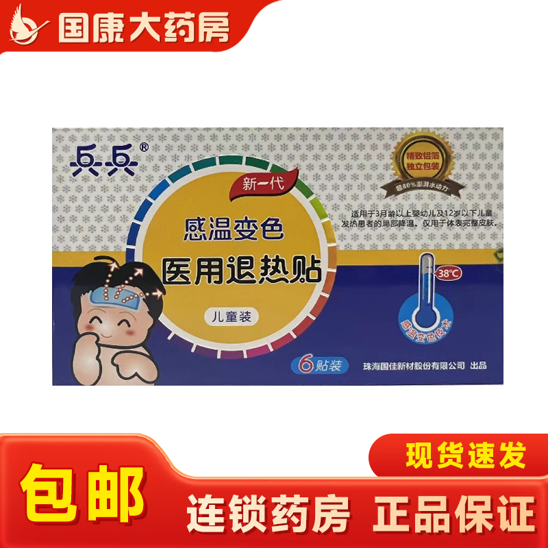 兵兵 感温医用退热贴 6贴 儿童外用贴剂 变色  冷敷理疗医用退热贴