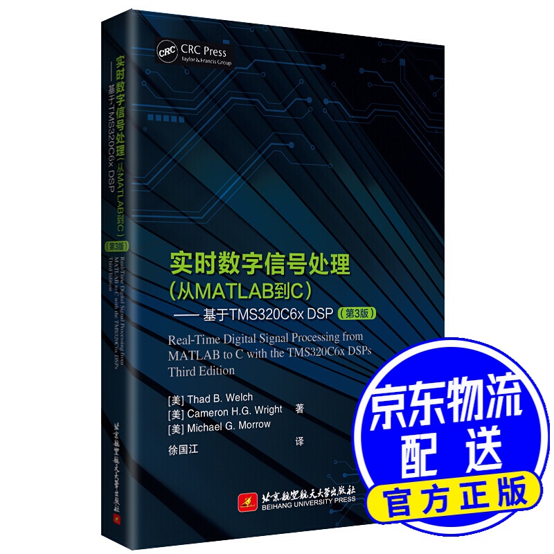 实时数字信号处理（从MATLAB到C）——基于TMS320C6x DSP（第3版）