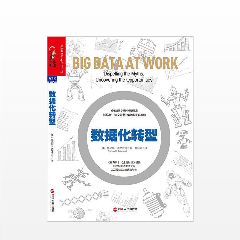 数据化转型 托马斯达文波特 商业 信睿