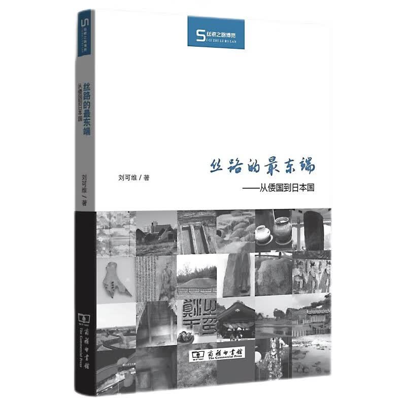 丝路的最东端——从倭国到日本国(丝瓷之路博览)