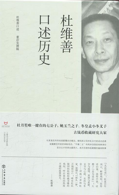杜维善口述历史