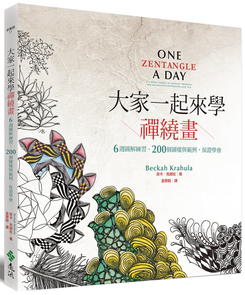 现货 贝卡．克胡拉 大家一起来学禅绕画：6周图解练习、200个图样与范例，保证学会 远流