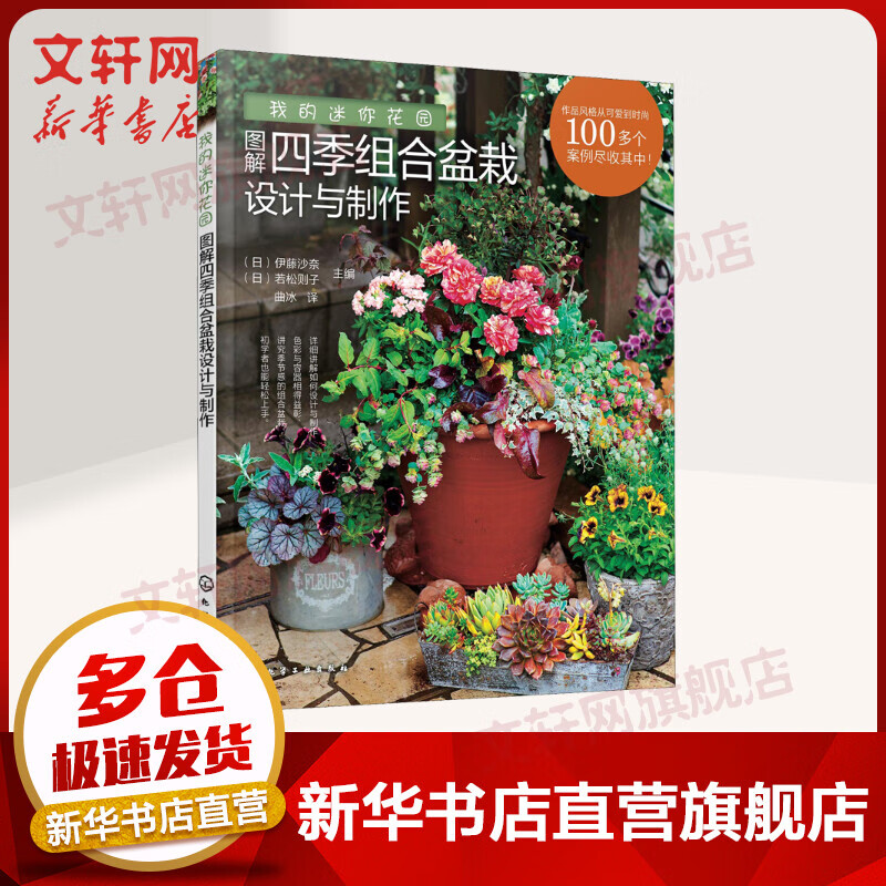 我的迷你花园 图解四季组合盆栽设计与制作