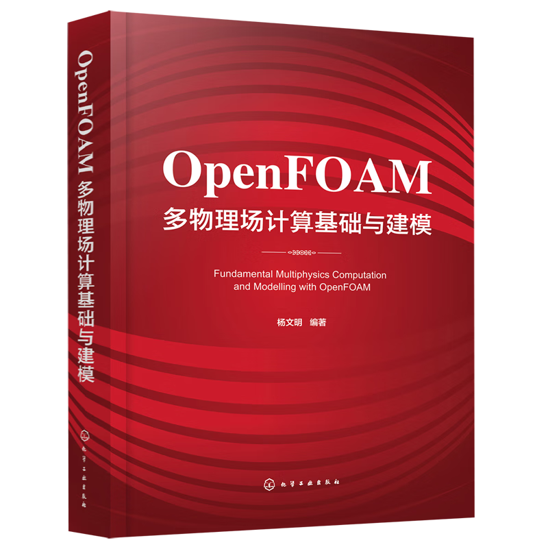 OpenFOAM多物理场计算基础与建模