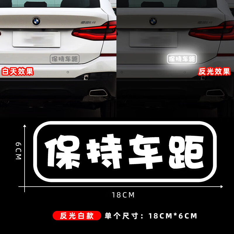保持车距强反光车贴汽车夜间防撞安全警示标识新手上路防追尾贴纸 带