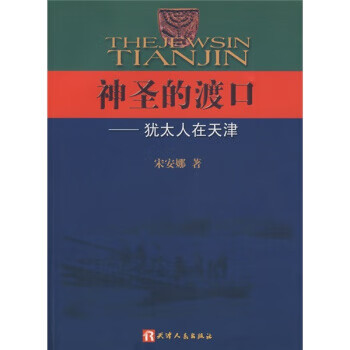 神圣的渡口:犹太的在天津 ,宋安娜 著 9787201054179 天津人民出版社