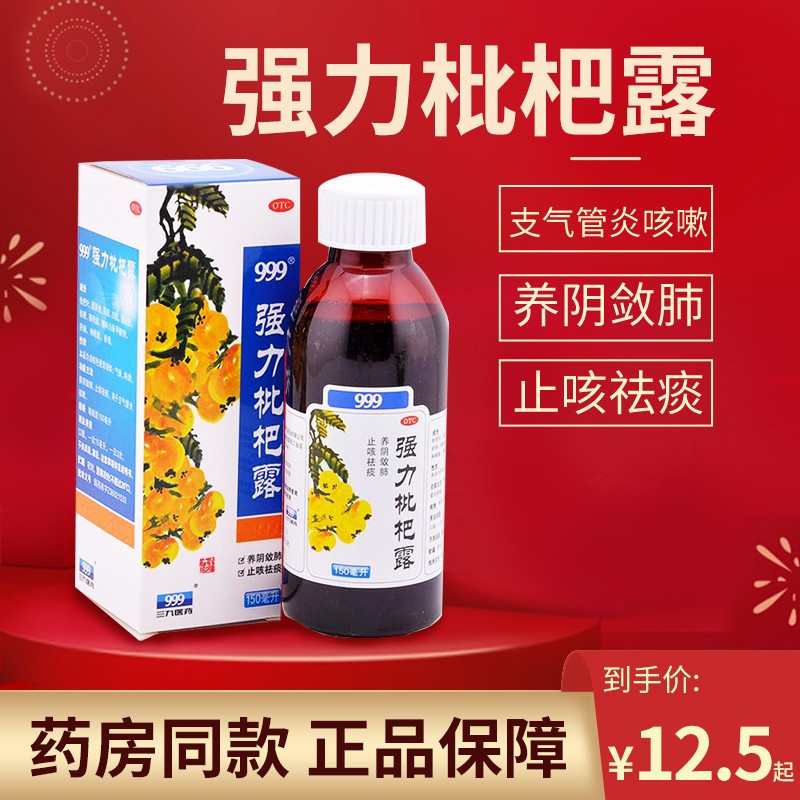 999三九强力枇杷露225ml止咳糖浆支气管炎咳嗽养阴敛肺止咳祛痰 1瓶装