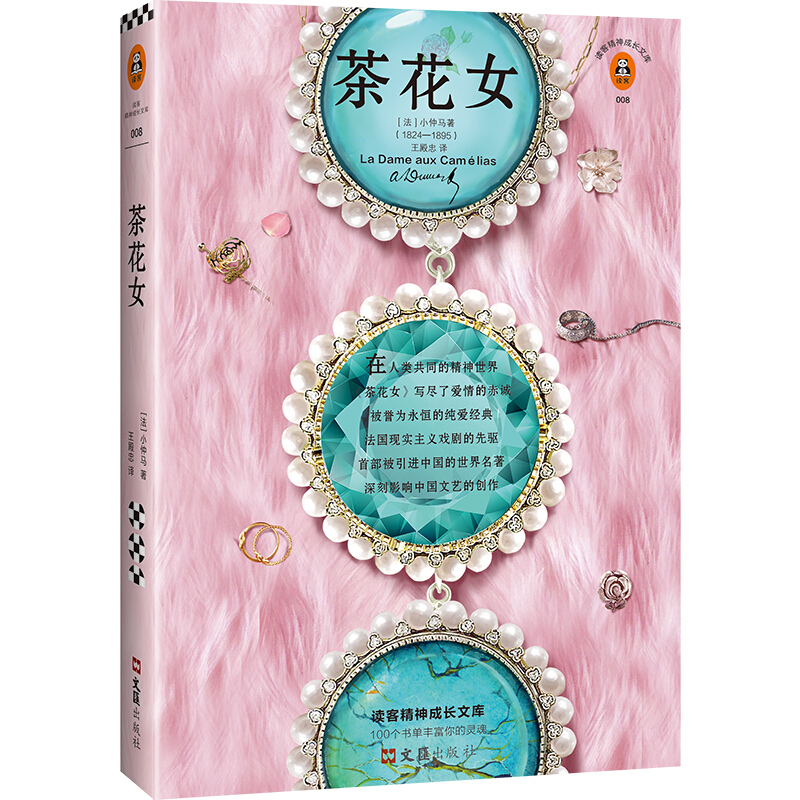 茶花女 亚历山大·小仲马(法国殿堂级爱情经典,出版170周年纪念版!