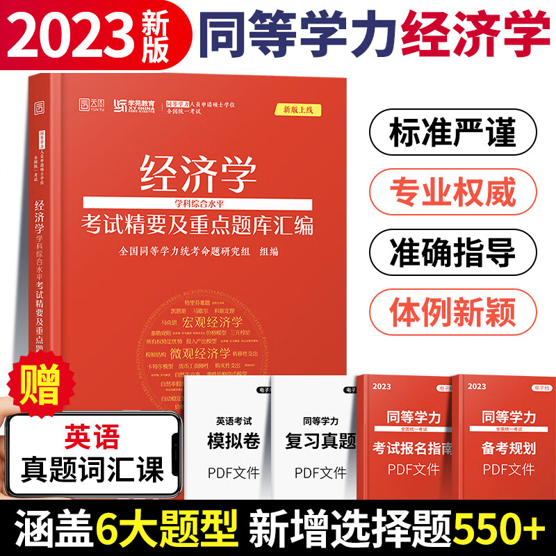 学苑2024同等学力申请硕士学位申硕工商学学科水平历年真题精编重点题库汇编在 经济学重点题库及考试精要