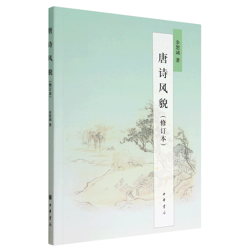 【新华书店旗舰店官网】正版包邮 唐诗风貌 余恕诚