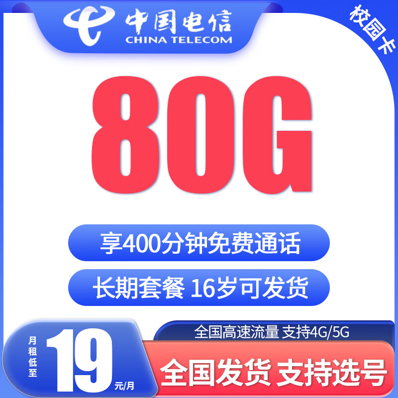 中国电信【政企卡】通用王长期套餐低月租4G5G不限速移动流量卡电话上网卡电信手机卡 电信19包80G+400分钟