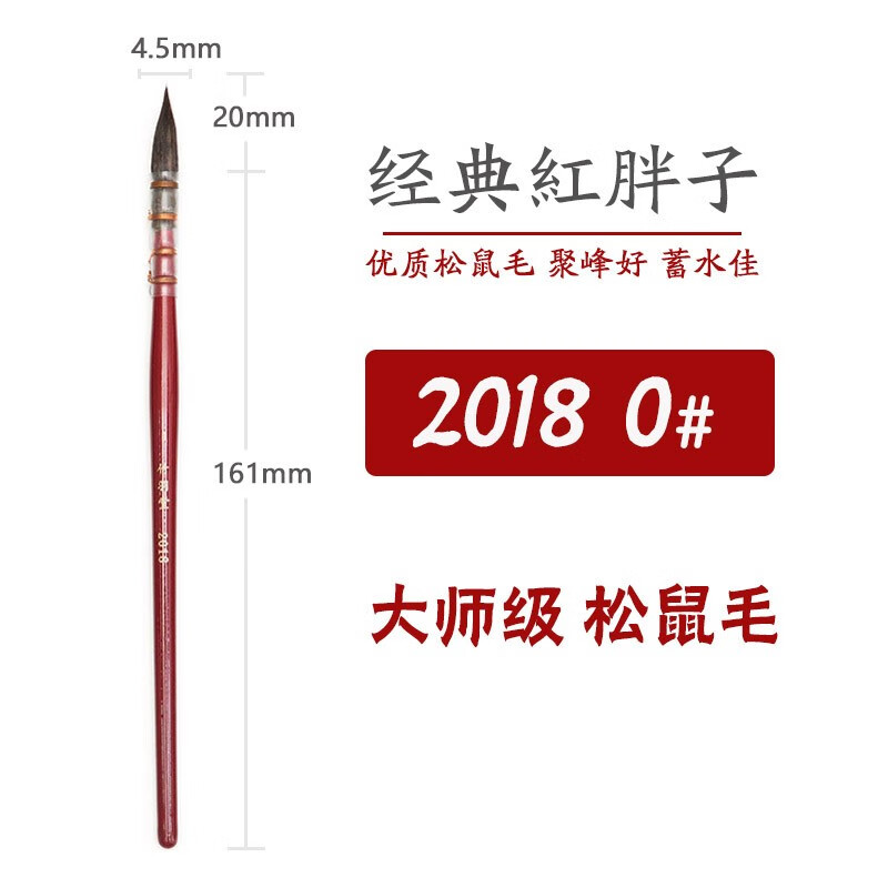 竹羽堂 水彩笔2018中国红胖子松鼠毛水彩绘画毛笔 #0 圆头