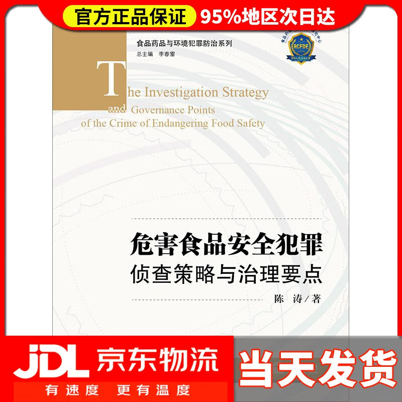 【送货上门】危害食品安全犯罪侦查策略与治理要点 陈涛著