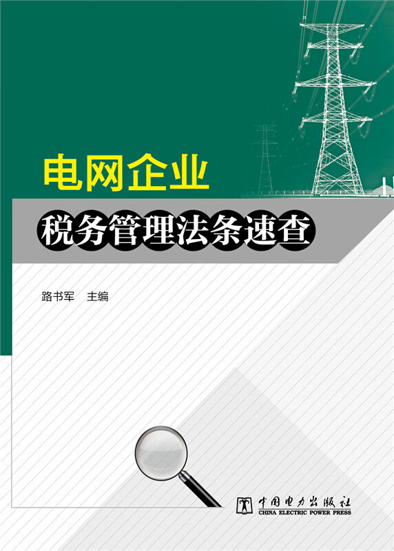 电网企业税务管理法条速查【正版书籍】