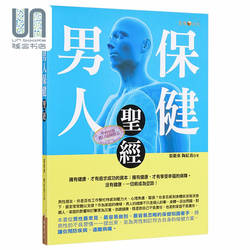 男人保健圣jing 港台原版 张卫东 陶红亮 金块文化 医疗保健 养生