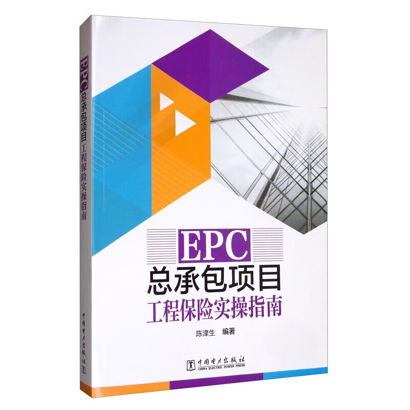 【单本自选】 EPC总承包项目工程保险实操指南