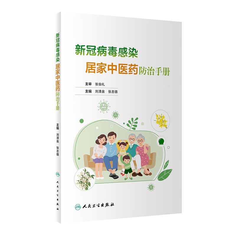 新冠病毒感染居家中医药防治手册