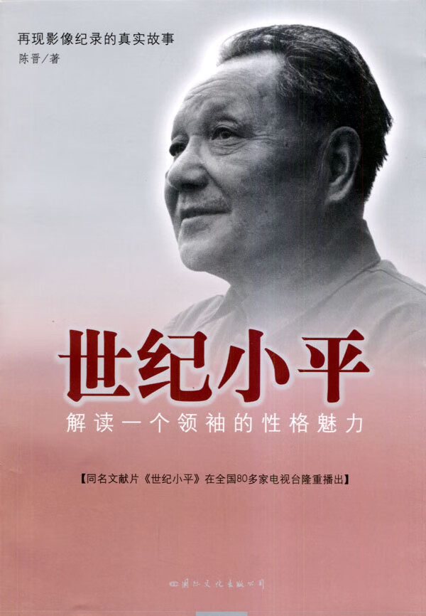 世纪小平 陈晋【正版好书，下单速发】