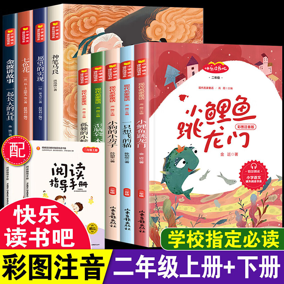 正版正版正规全套快乐读书吧二年级上下册必读课外书神笔马良孤独的小螃蟹注音 快乐读书吧二年级 上册+下册【全套9册】附手册