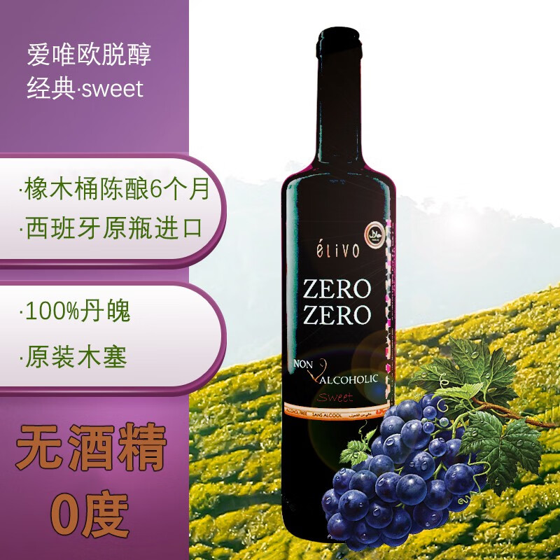 爱唯欧脱醇葡萄汁无醇葡萄酒无酒精红酒无醇脱醇红酒脱醇葡萄酒0度