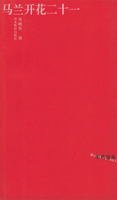 马兰开花二十一 9787543450974 宋晓贤 著 河北教育出版社