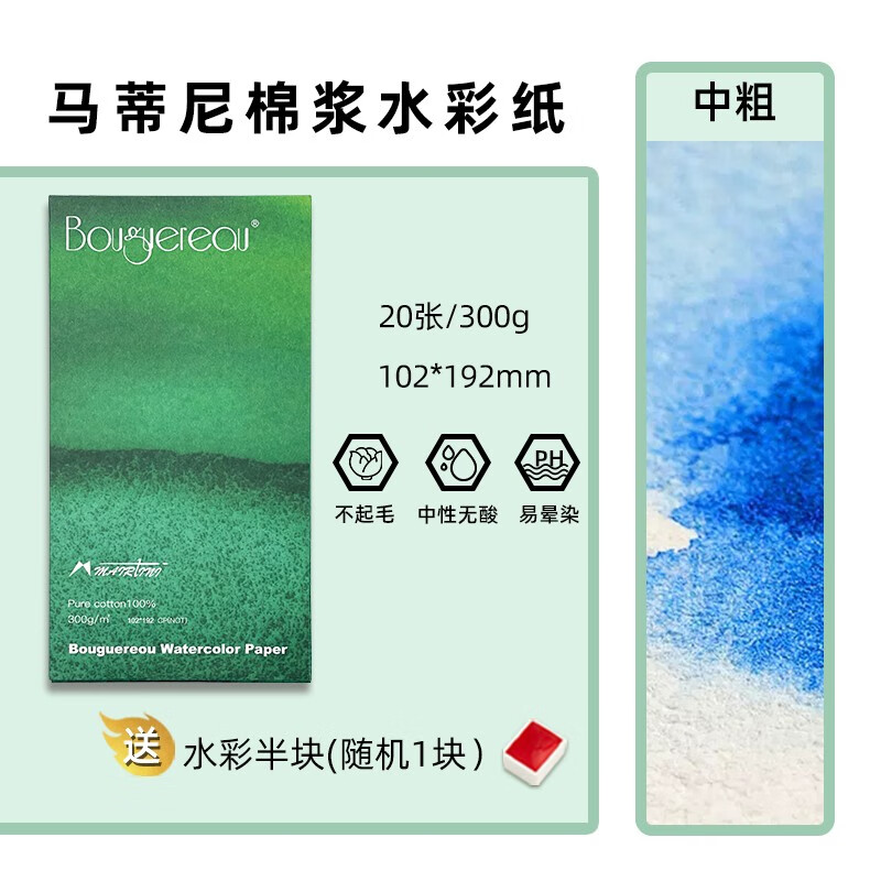 马蒂尼(mairtini)布格罗水彩纸棉浆300g油画棒用彩铅纸外出写生携带