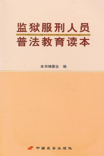 监狱服刑人员普法教育读本