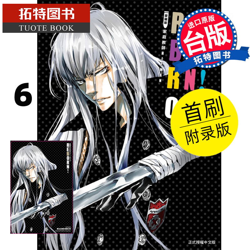 现货 家庭教师HITMANREBORN!爱藏版6 首刷附录版 东立漫画书 进口原版书