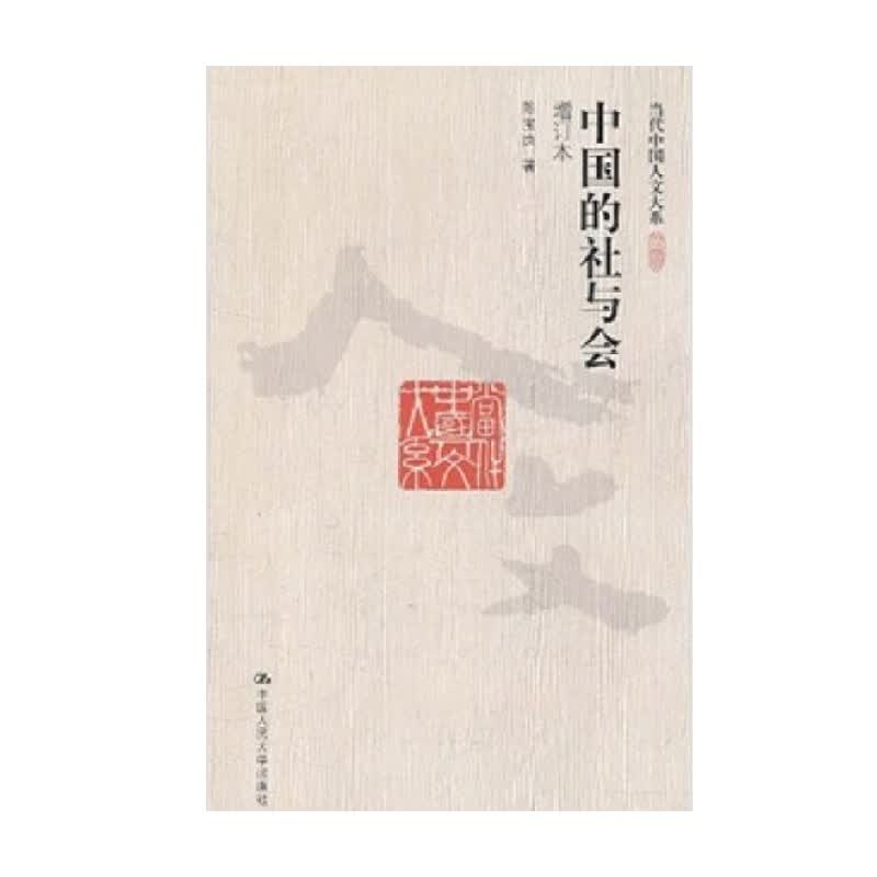 中国的社与会 陈宝良 著 社会科学怎么看?