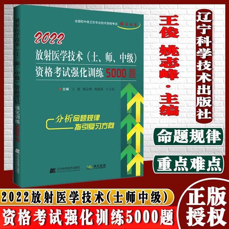 2022放射医学技术士师中级资格考试强化训练5000题 全国初中级卫生专业技术资格考试辅导丛书王骏